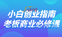 小白创业指南老板商业必修课教程