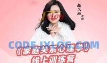 陈艺新家庭关系心理学线上训练营第二期