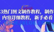 2023热门图文制作教程制作图文内容详细