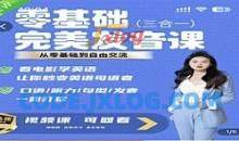 完美发音课 3合1 从0基础到自由交流_Fiona侃英语