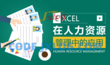 薛奔-excel在人力资源管理中的应用