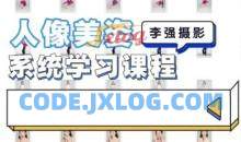 李强人像摄影美姿系统学习课2022