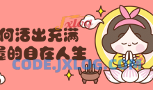 如何活出充满力量自信的自在人生