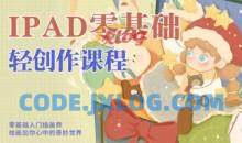 今日有学十三ipad轻创作课程2022最新