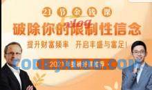 21节大咖金钱课破除你的限制性信念