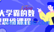 北大学霸的数理思维课程打破思维限制