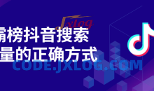 霸榜抖音搜索流量正确方式自然流量