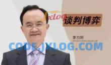 李力刚《谈判博弈》抖音299同款