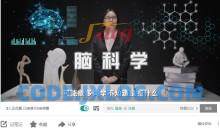 包爱民教授：脑科学新知识脑细胞20讲