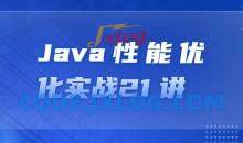 Java性能优化实战21讲成为工程师
