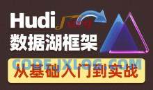 2022数据湖架构开发Hudi 黑马程序员