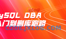 MySQL DBA新手从入门到删库跑路