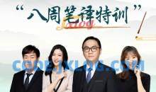 武哥教翻译-八周笔译特训2022全年课程一二三四期全集