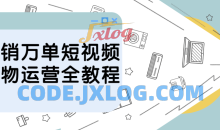 月销万单短视频好物运营全视频教程