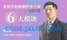 傅嘉祺系统掌握婚姻情感咨询6大模块