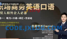 Daniel职场商务英语口语，外贸人和外企人必备