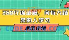 360行流量爆破向有大结果的人学习课