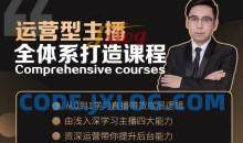 运营型主播从0-1学习直播带货底层逻辑