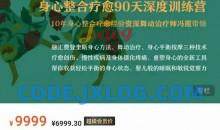 冯霞：不费力的身体哲学丨身心整合疗愈90天深度训练营