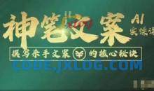 神笔文案AI实操课，撰写杀手文案的核心秘密