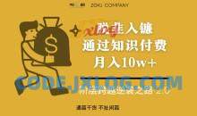 脱韭入镰，通过做“超级个体“月入10w+，普通人实现阶层跨越的最优解