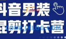 抖音服装混剪打卡营第三期女装混剪