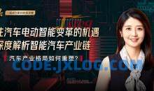 解码汽车电动智能变革·崔琰大师课