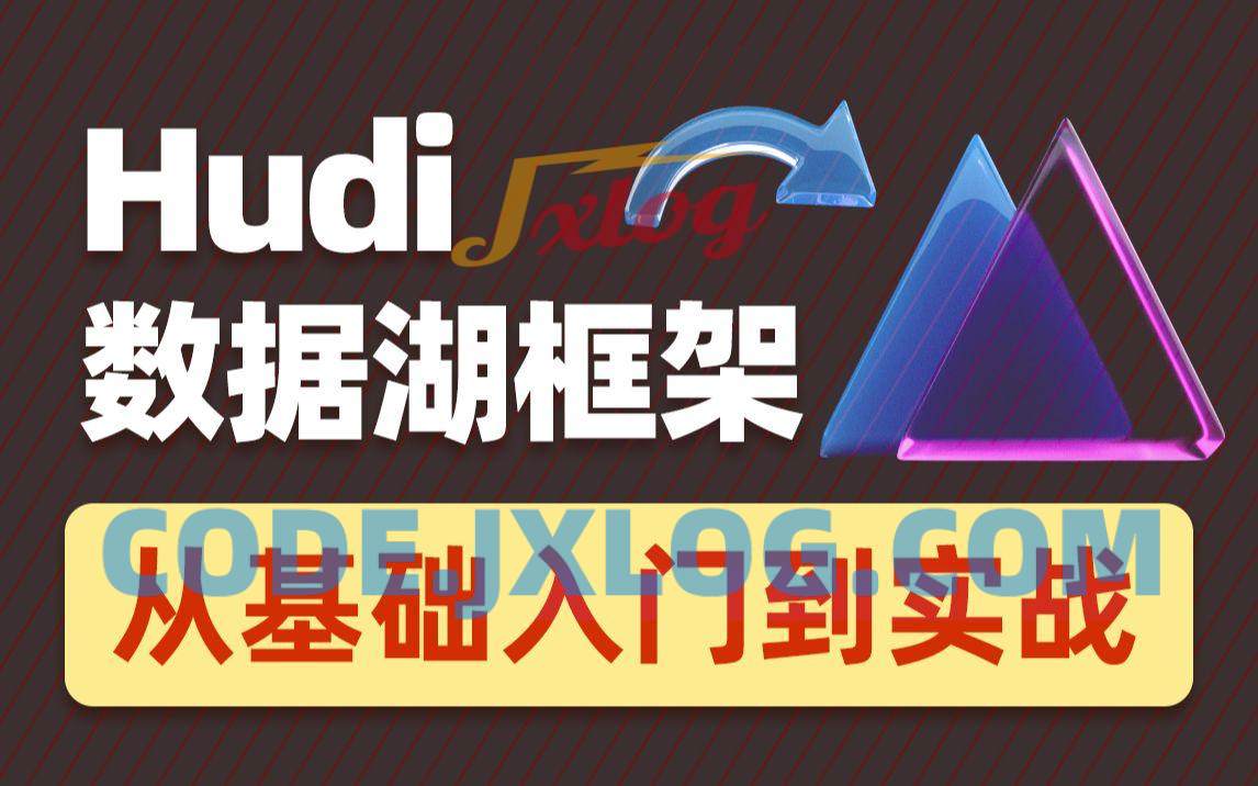 2022数据湖架构开发Hudi 黑马程序员 2022数据湖架构开发Hudi 黑马程序员