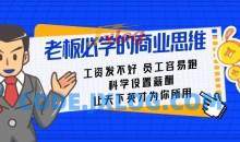 老板必学课:工资发不好员工容易跑课程