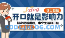 开口-就是影响力解决说话难题事业生活