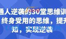 普通人逆袭的30堂思维训练课，​终身受用的思维，提升认知，实现逆袭