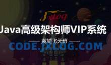 Java高级架构师VIP系统课黄埔飞天班