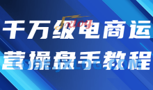 千万级电商运营操盘手视频教程