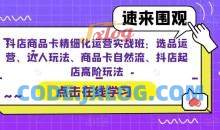 抖店精细化运营实战班 抖音起店玩法