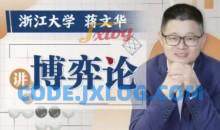 浙江大学蒋文华老师讲博弈论