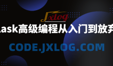 Flask高级编程从入门到放弃学习课程
