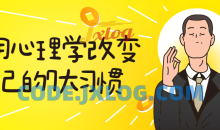 用心理学改变自己的7大习惯教程