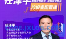 一门课经济学家任泽平的投资配置课