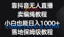 靠抖音无人直播卖编绳小白保姆级教程