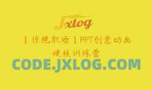 【惊艳职场】PPT创意动画硬核训练营