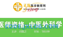 中医执业医师培训-中医外科学讲义