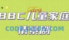 BBC儿童家庭情景剧 Our-Family 第1-6季+特辑（140集）
