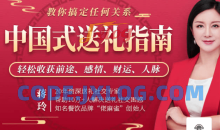 【蒋玲】中国式送礼指南 教你搞定任何关系