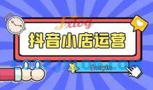 抖音小店从0-1实操与运营操作技巧
