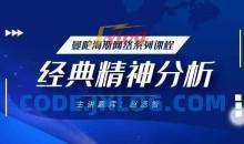 赵丞智·经典精神分析理论