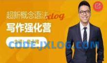 皮卡褚英语《超新概念语法写作训练营》