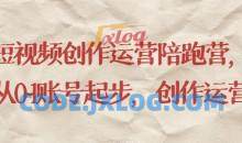 短视频创作运营陪跑营​从0~1账号起步