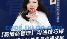 陈艺新：【职场精英】高情商管理课