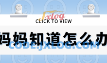 【读书会】樊登读书《妈妈知道怎么办》