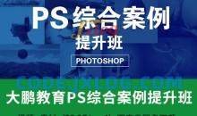 大鹏教育-PS综合案例提升班18节